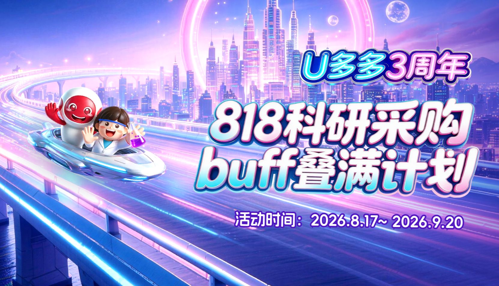 U 多多 3 周年｜818 科研采购 buff 叠满计划来袭，多重福利助力科研前行