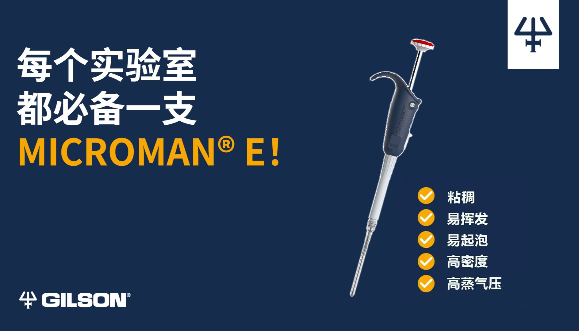 每个实验室都必备一支MICROMAN® E！