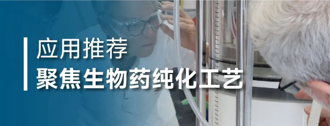 TSKgel 色谱柱放大用于生物药纯化工艺