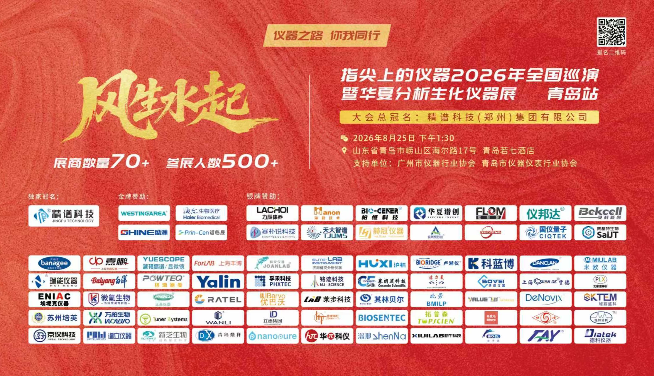 展会预告｜赛朗道携手铭迹亮相“指尖上的仪器”青岛站 & 济南站