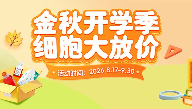 金秋开学季 | 尚恩细胞大放价！