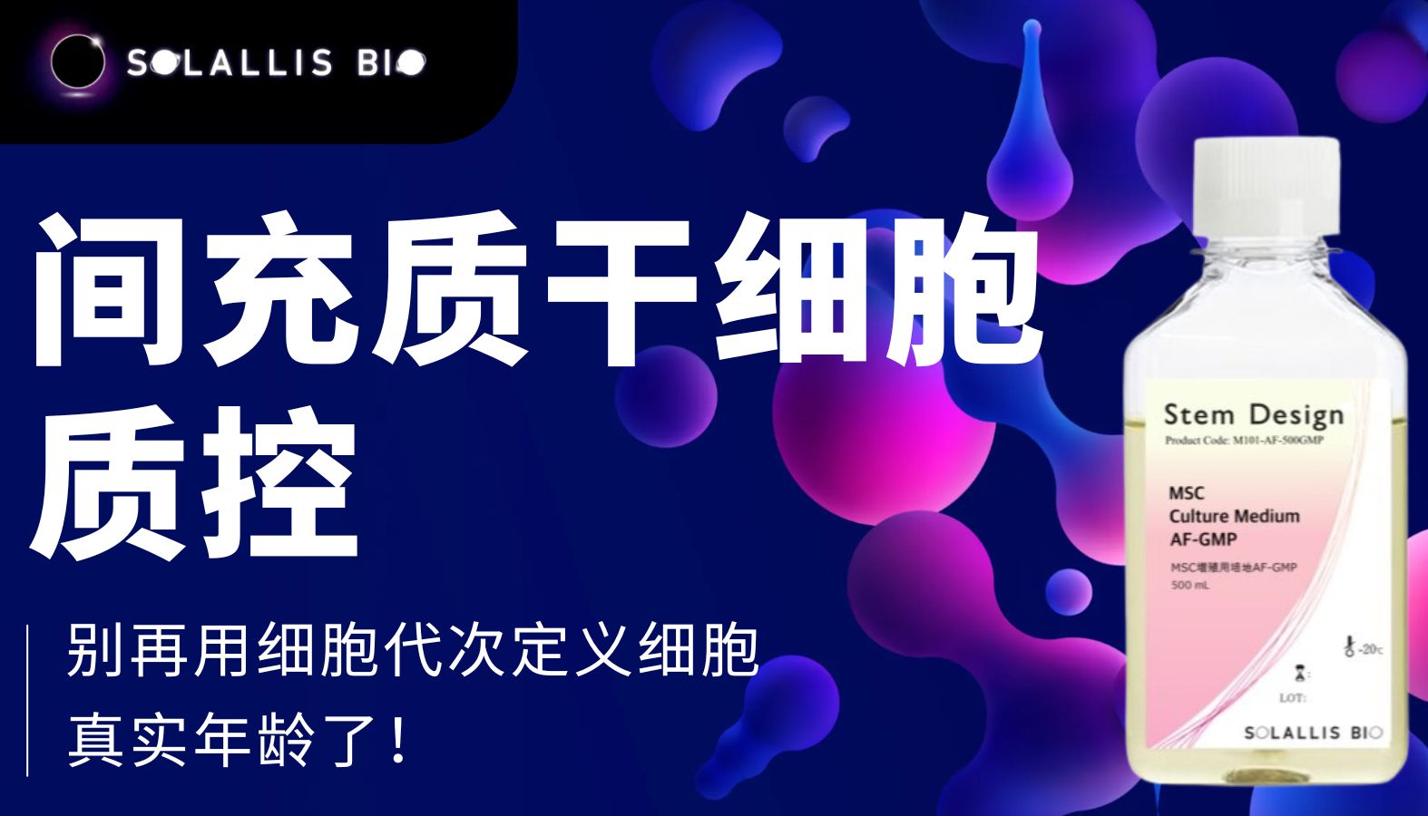 间充质干细胞质控：别再用细胞代次定义细胞真实年龄了！