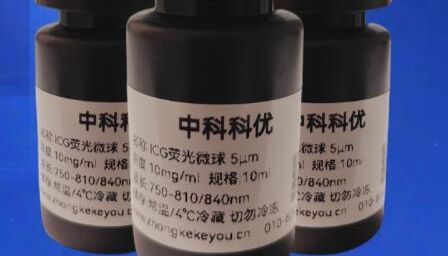 我司全面销售 中科科优ICG（吲哚菁绿）荧光微球全系规格产品