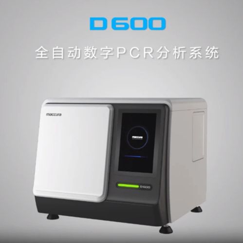 迈克生物D600全自动数字PCR分析系统
