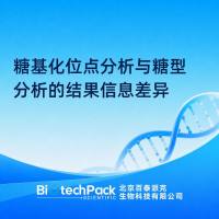 糖基化位点分析与糖型分析的结果信息差异