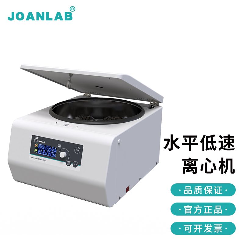 JOANLAB 水平转子离心机实验室低速大容量5/7/15/50/100ml