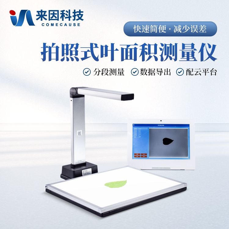 拍照式叶面积仪 实验室叶面积测量仪器