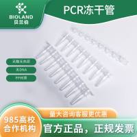Bioland PCR冻干管