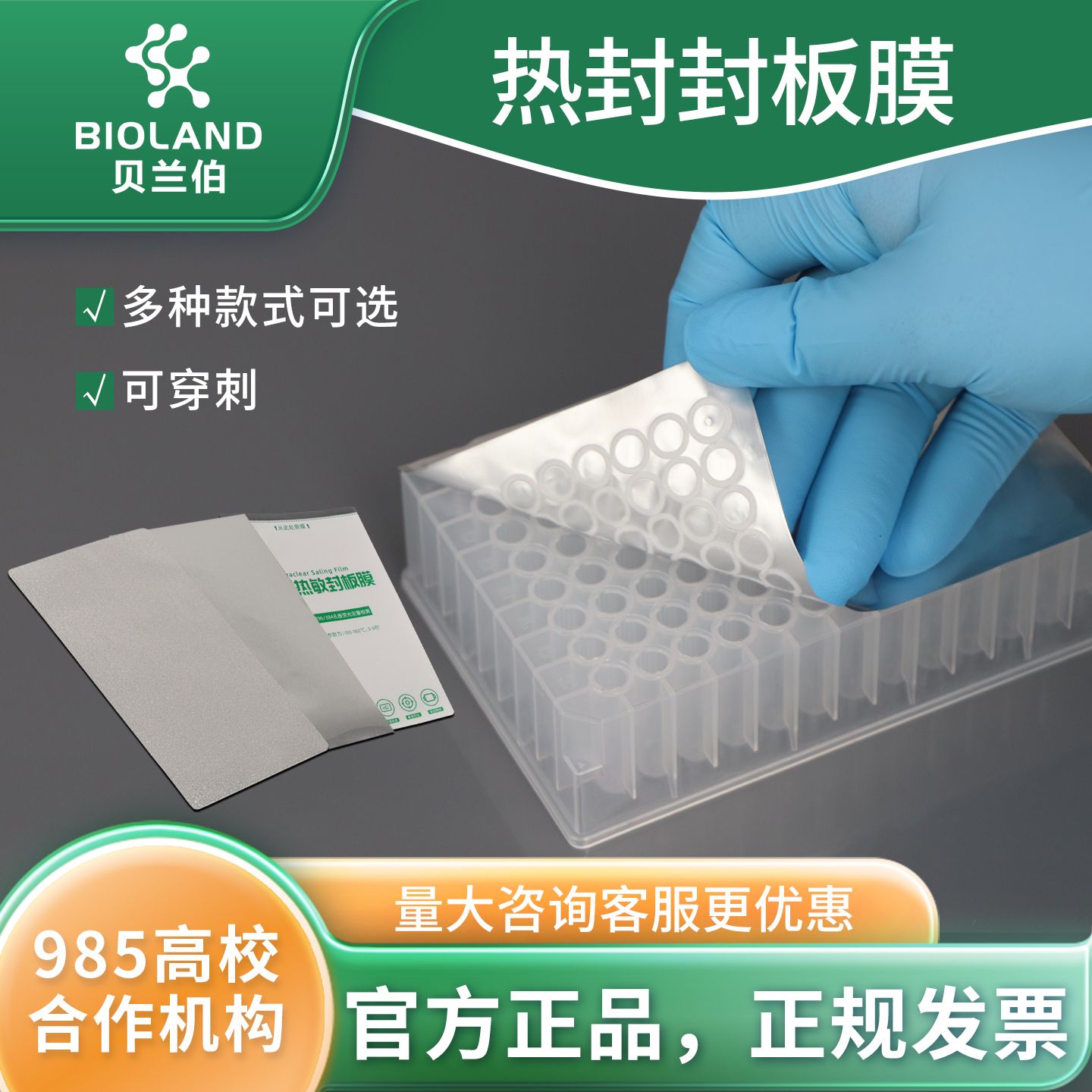Bioland 热封封板膜