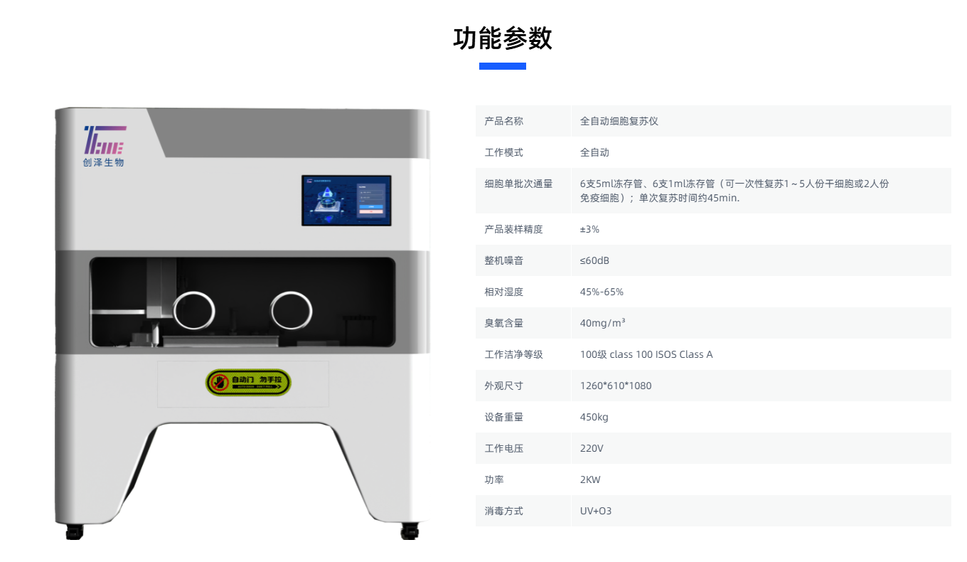 创泽全自动细胞复苏仪，精控解冻，捍卫细胞，助力细胞产业化