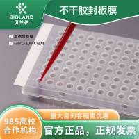 Bioland PCR不干胶封板膜