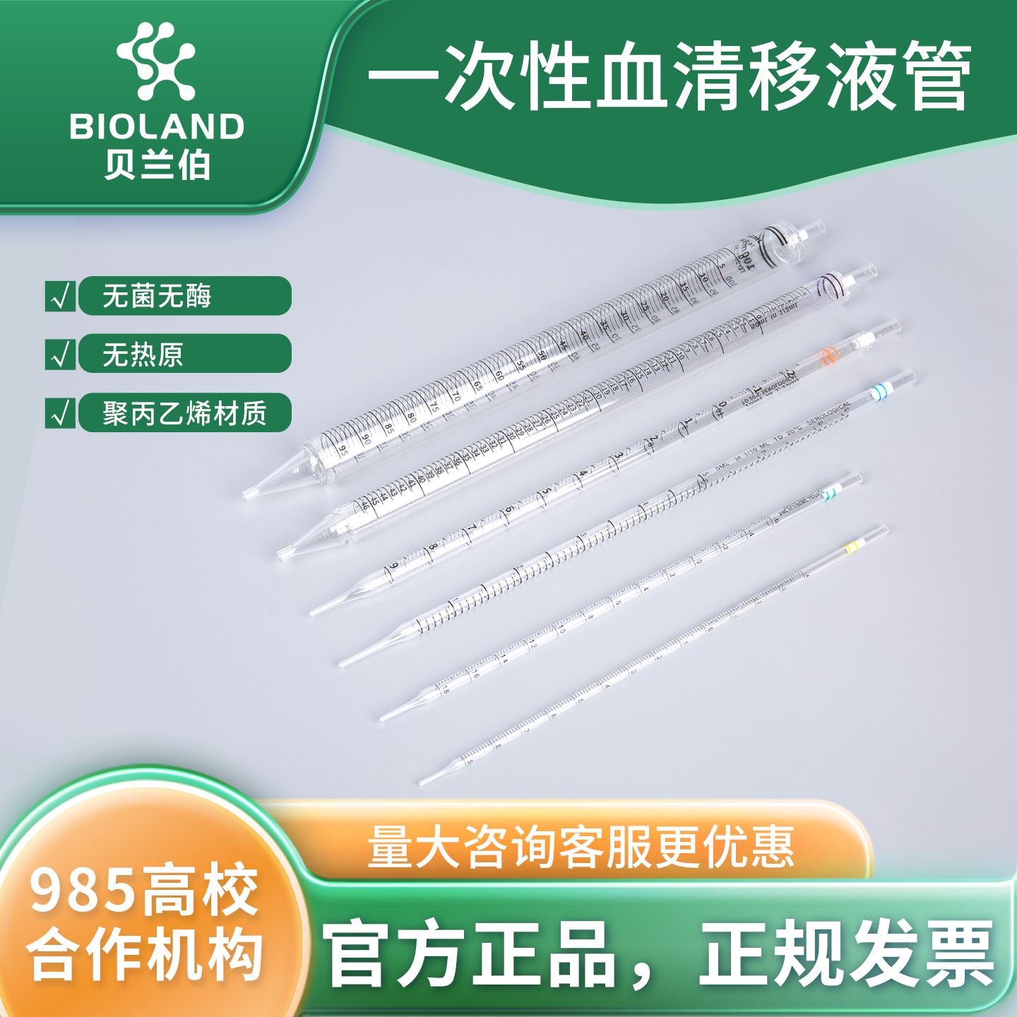 Bioland 一次性血清移液管