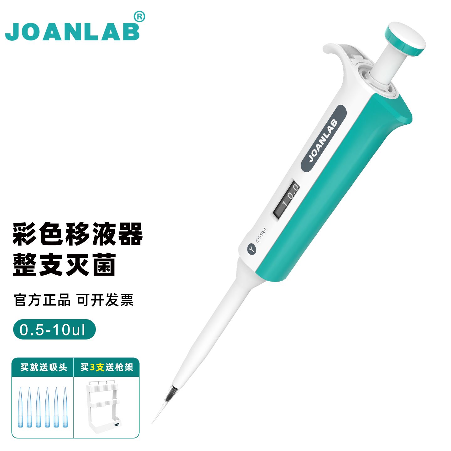 JOANLAB彩色移液器可灭菌微量可调手动移液枪实验室单道加样枪