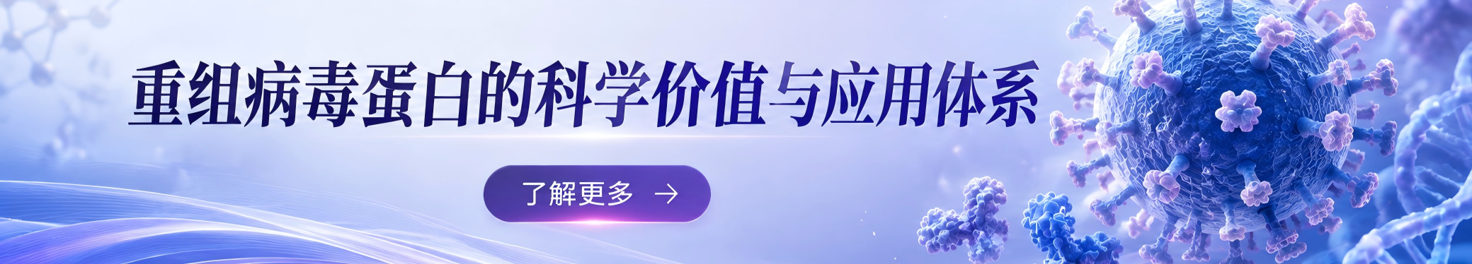 重组病毒蛋白的科学价值与应用体系