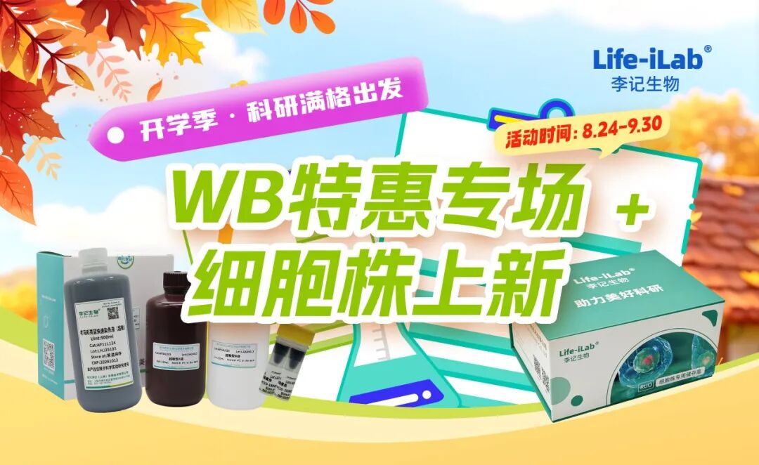 开学季｜WB特惠专场+细胞株上新优惠还加赠胰酶双抗！