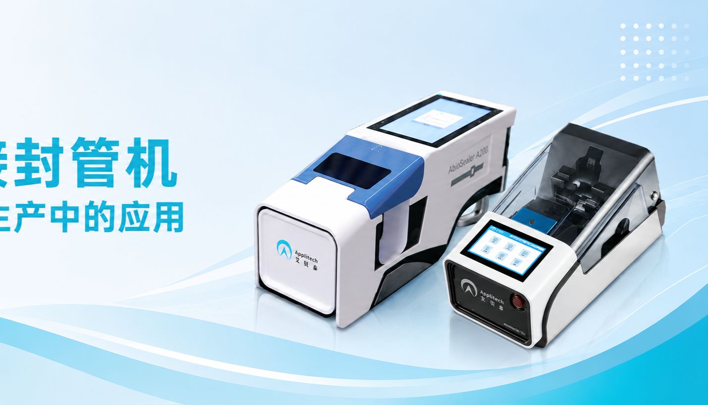 避免批次损失：全自动接封管机在 CGT 产品生产中的应用