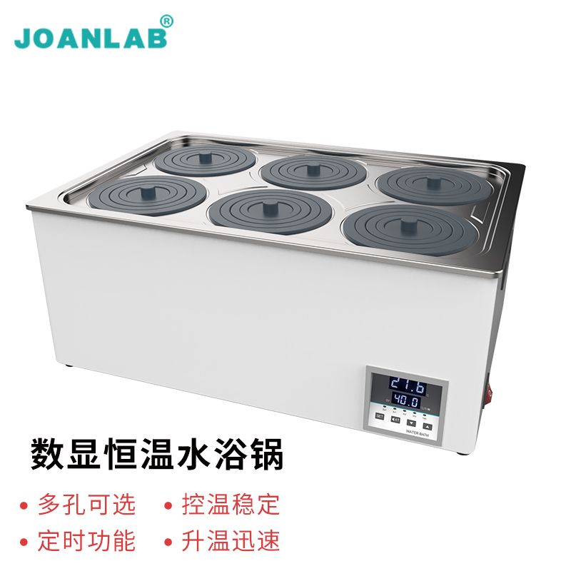JOANLAB 数显恒温水浴锅实验室四双单孔防干烧电热水浴箱