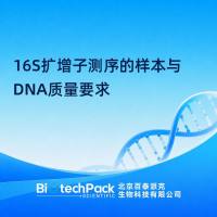 16S扩增子测序的样本与DNA质量要求