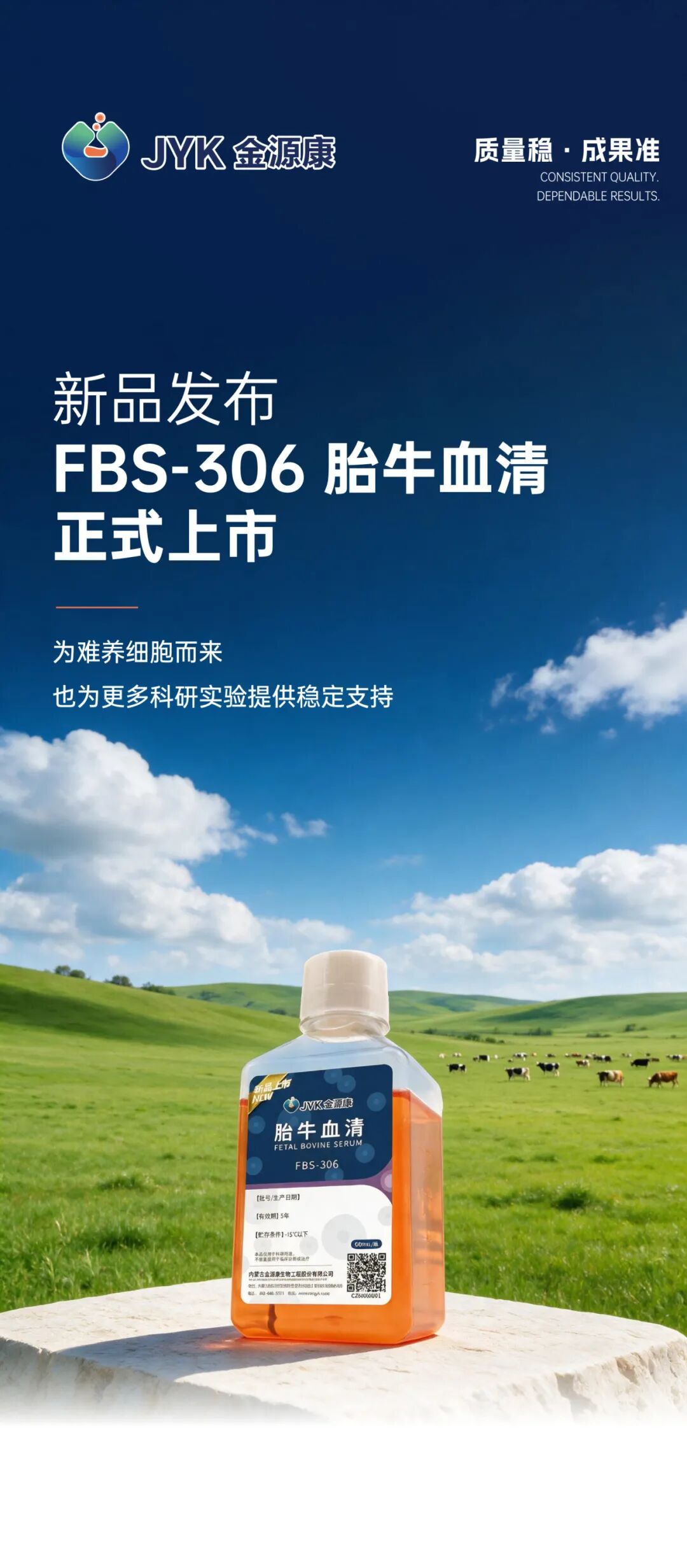 新品发布 FBS-306 胎牛血清正式上市