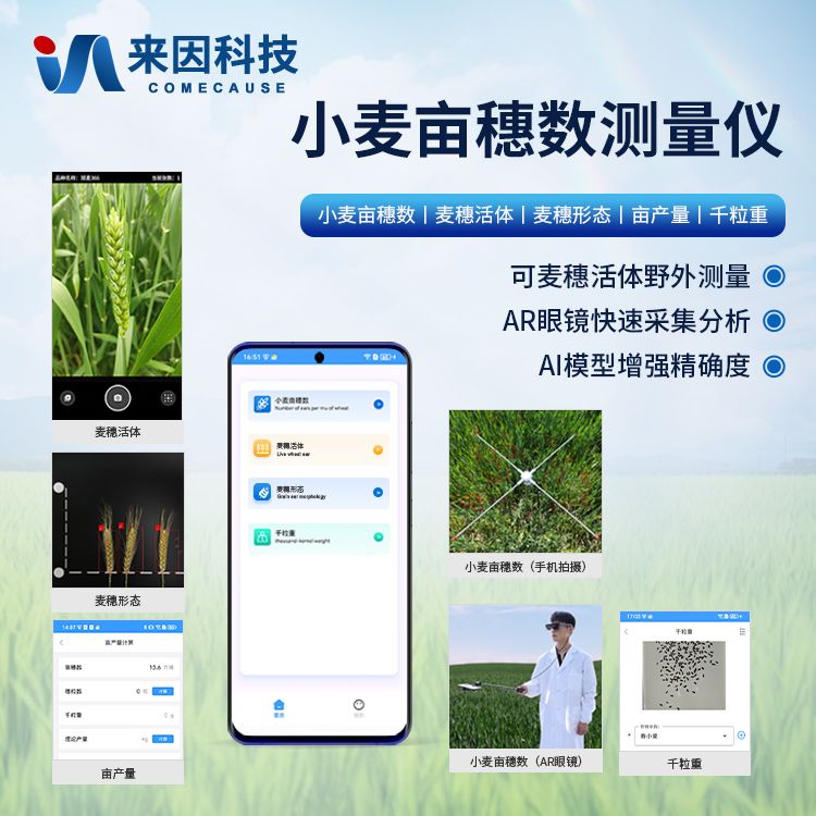 小麦亩穗数分析仪(AR眼镜版)小麦亩穗数检测仪