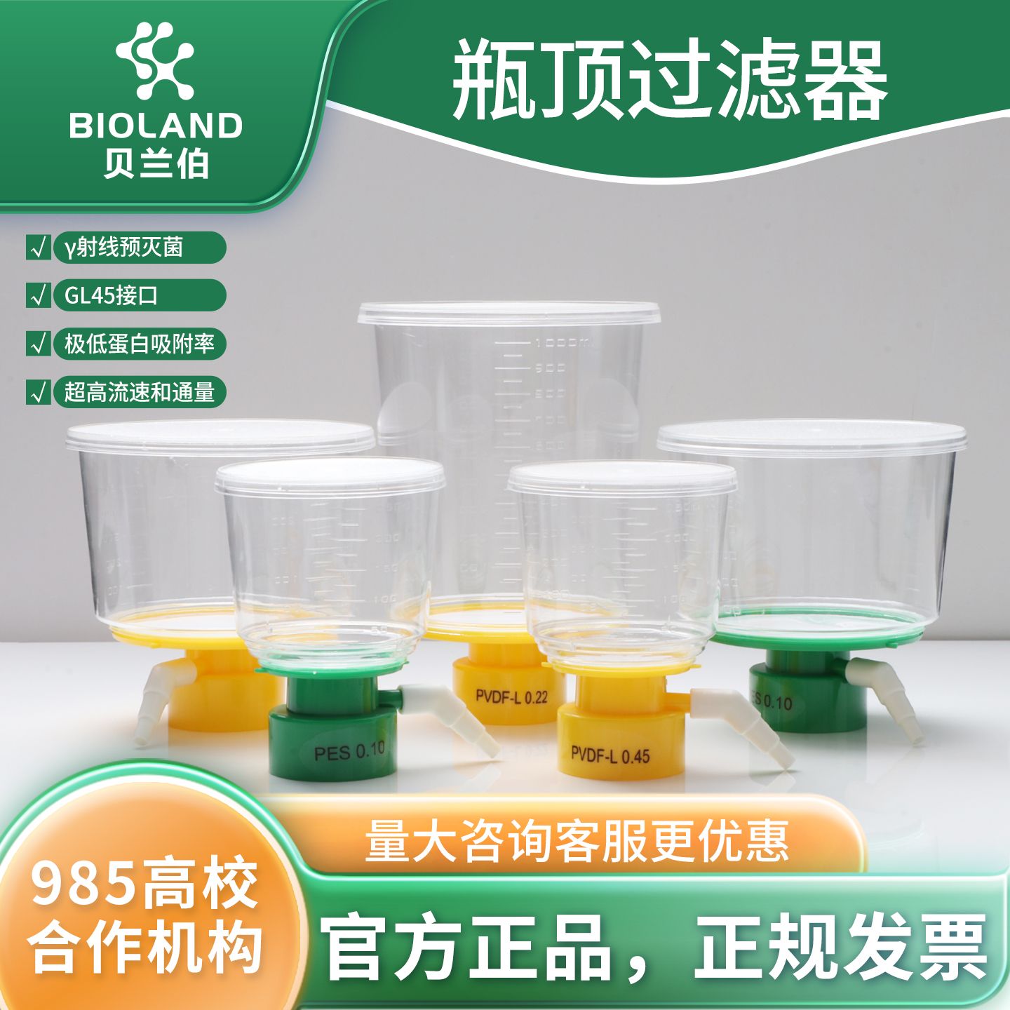 Bioland 瓶顶过滤器