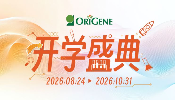 【开学盛典】OriGene抗体、蛋白20W+热门产品开学购~