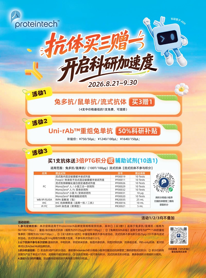 抗体买三赠一，开启科研加速度