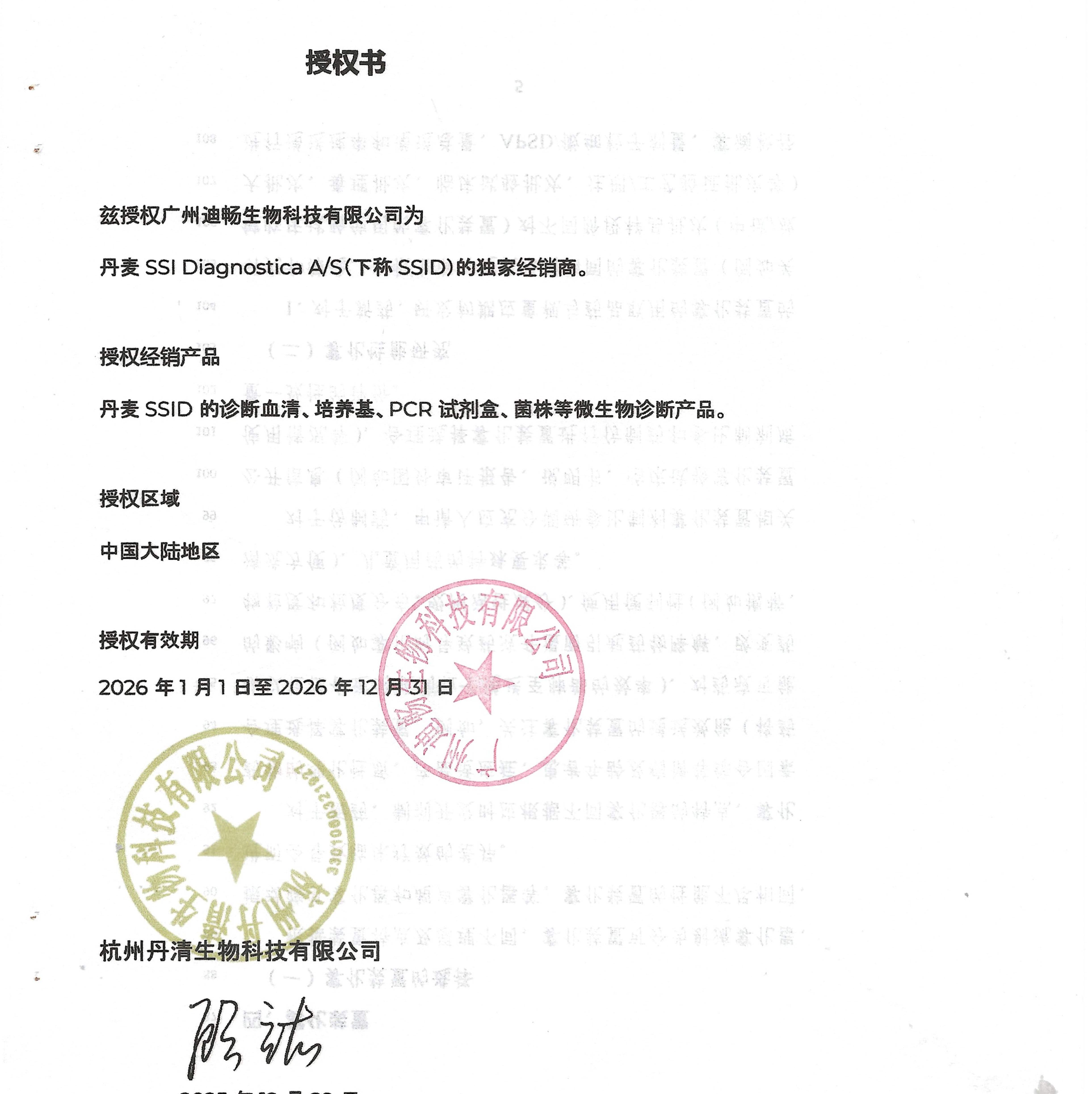 沙门血清分型试剂(丹麦SSI)-全国授权总代理