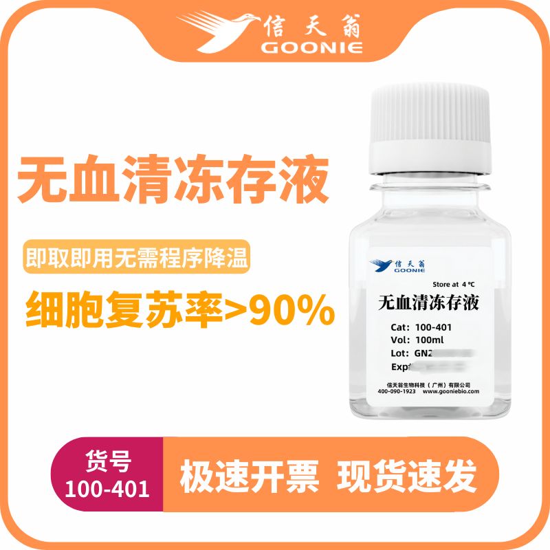 信天翁GOONIE 无血清冻存液