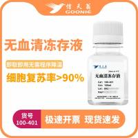 信天翁GOONIE  无血清冻存液