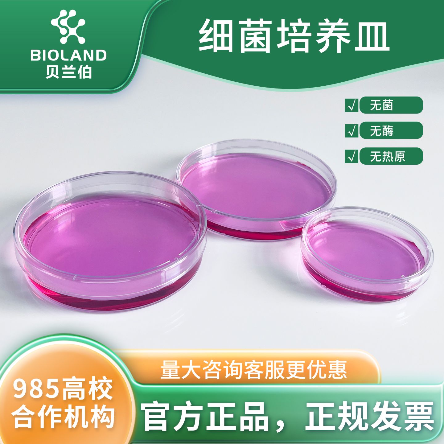 Bioland 细菌培养皿