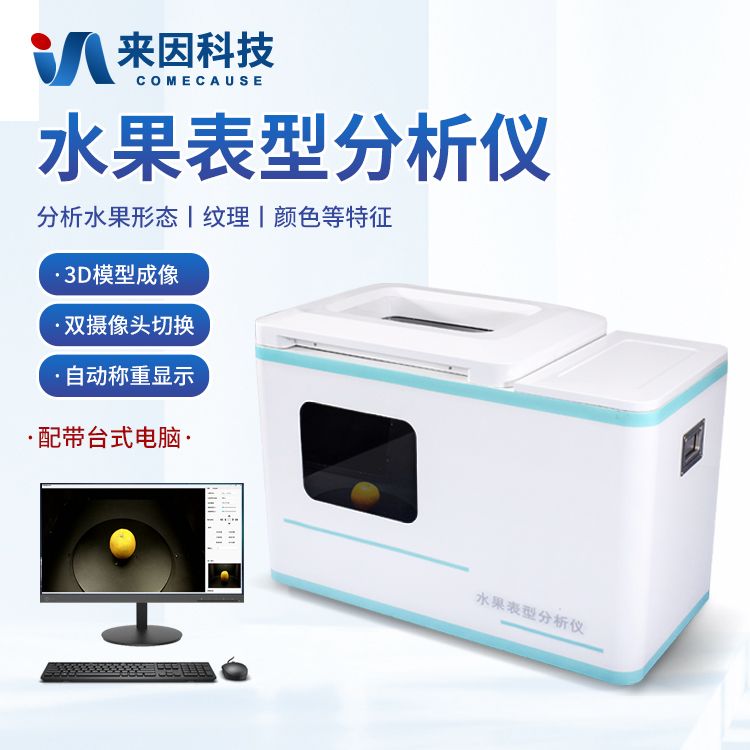 高通量水果表型分析系统/苹果体积测量仪/柑橘表型分析仪