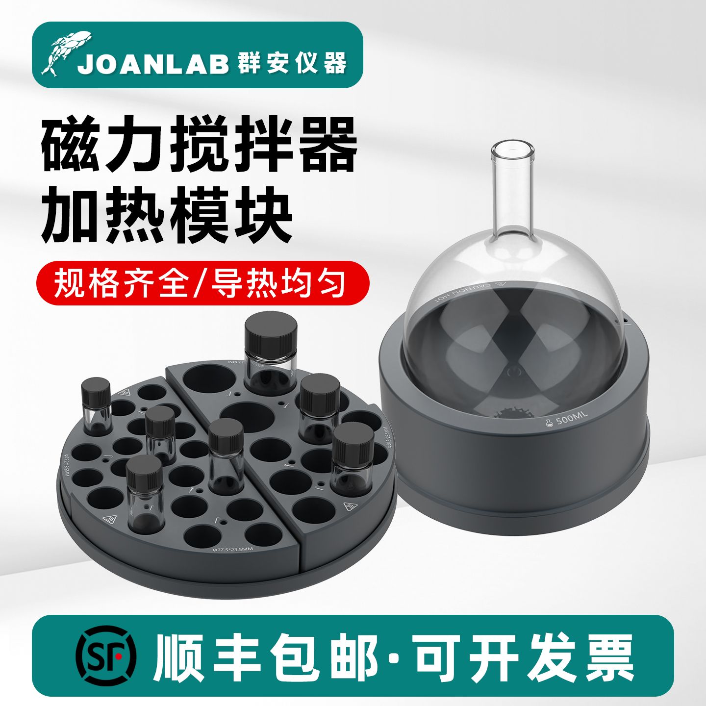JOANLAB 样品瓶/圆底烧瓶金属加热模块实验室磁力搅拌器平行反应器