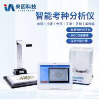 考种仪/千粒重仪/智能考种分析系统