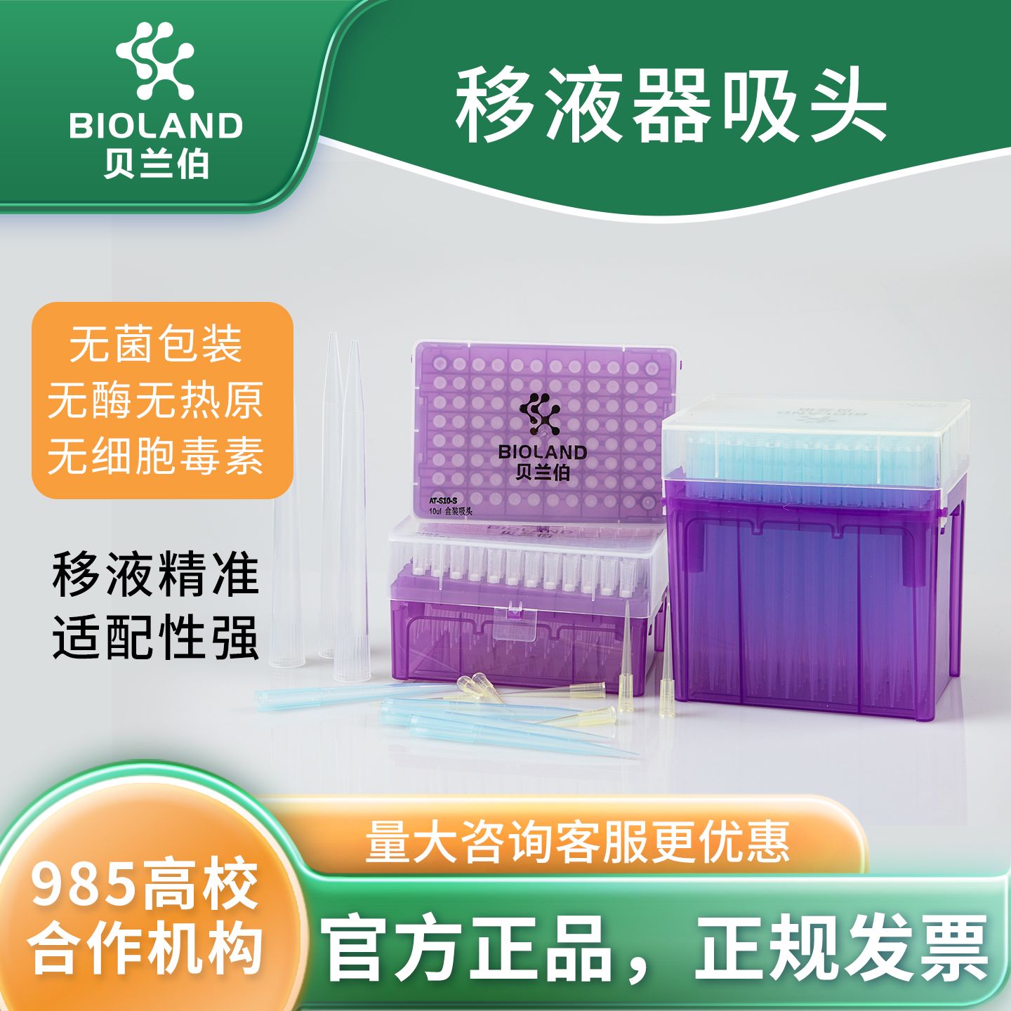 Bioland 通用吸头