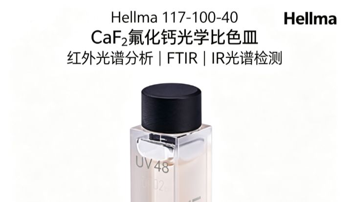 Hellma比色皿怎么选；为什么同样是比色皿，价格差距可以这么大？