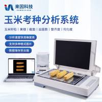 玉米考种分析系统/玉米整穗分析仪/玉米截面分析系统