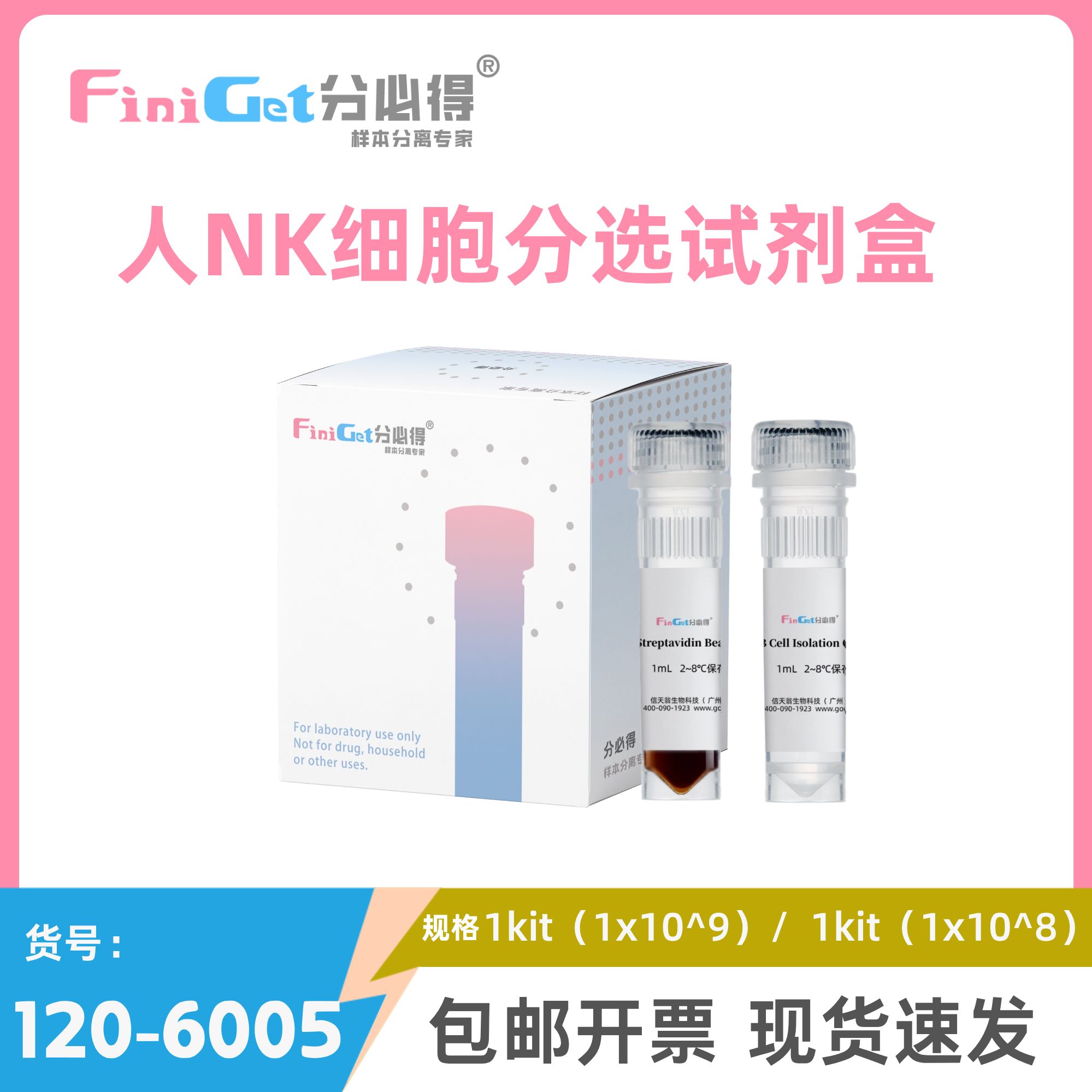 FiniGet分必得®人NK细胞分选试剂盒
