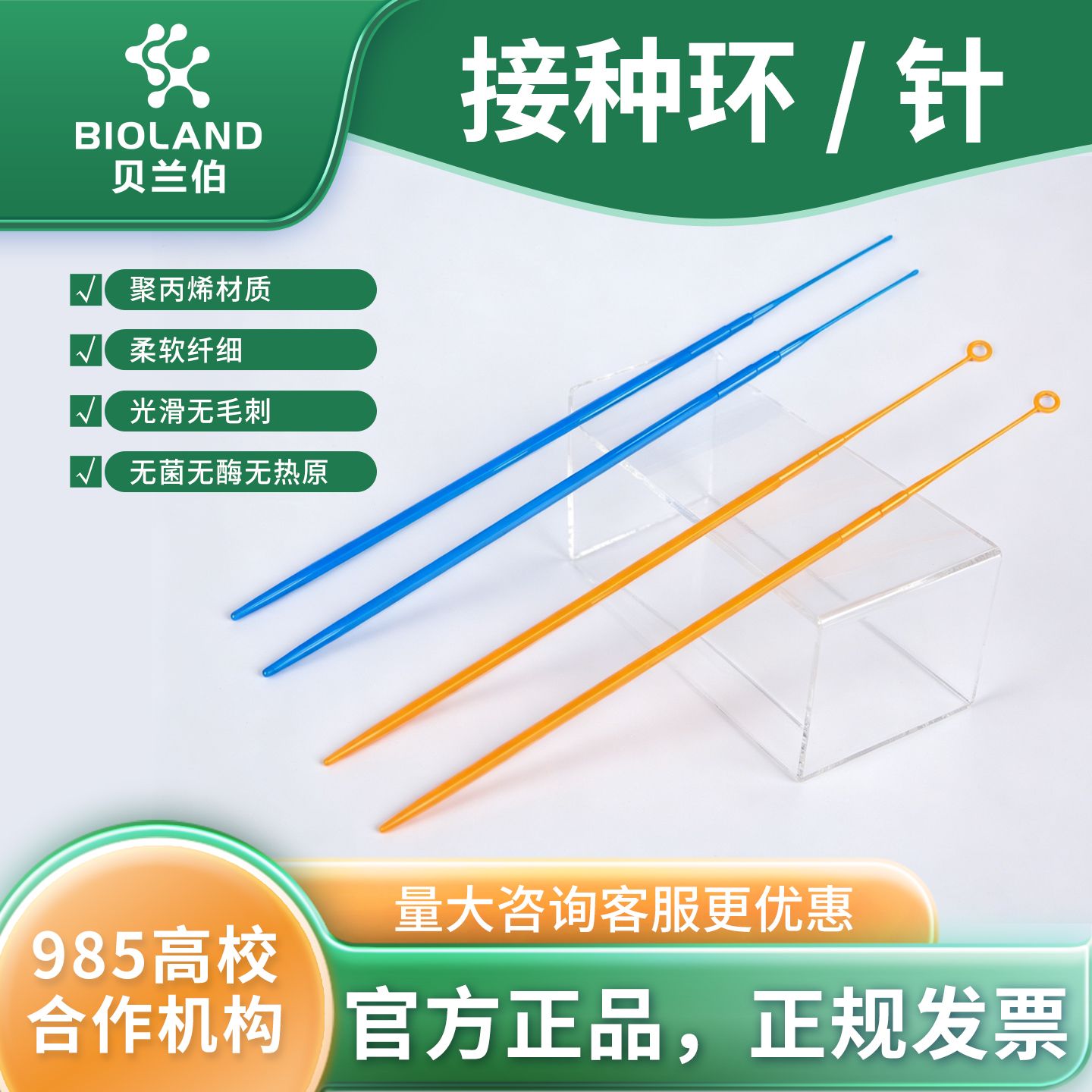 Bioland 接种环