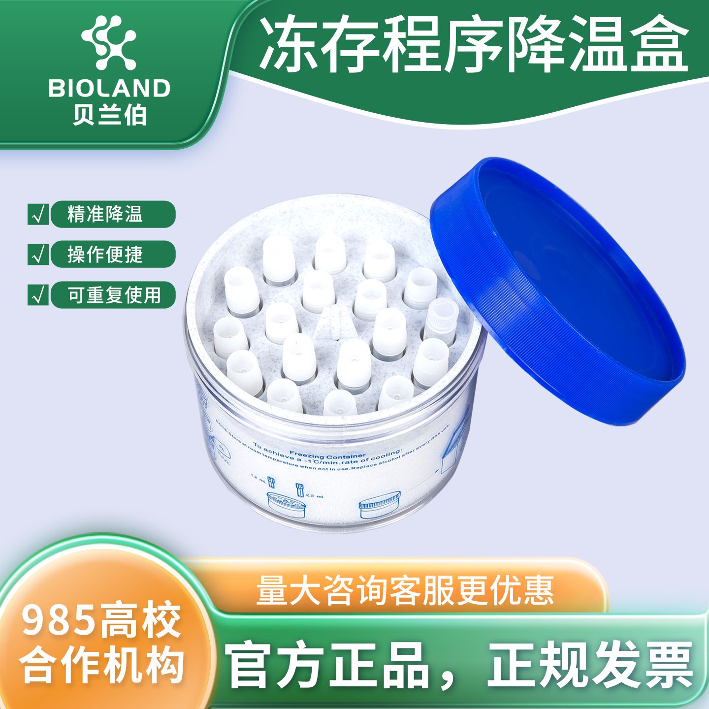 Bioland 冻存程序降温盒