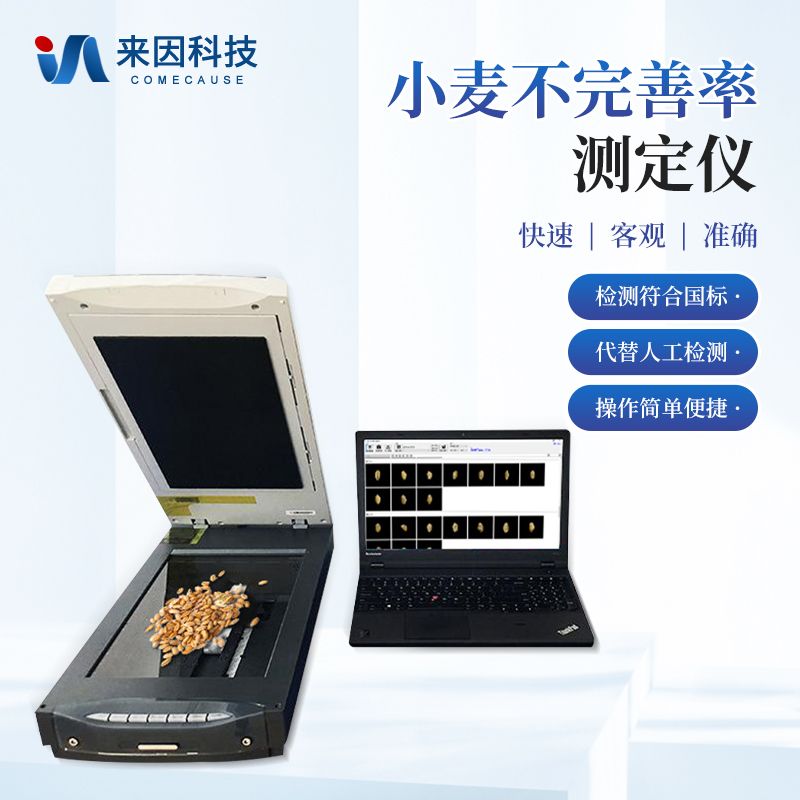 小麦不完善粒/率测定仪 小麦不完善粒/率检测分析仪