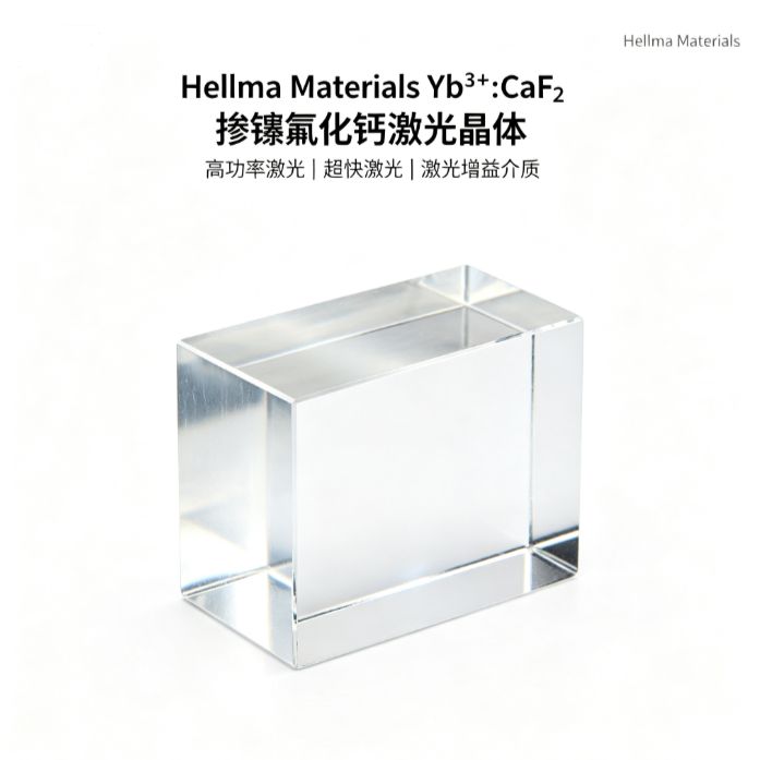 德国Hellma Yb:CaF₂掺镱激光晶体 980nm泵浦 飞秒固体激光器用