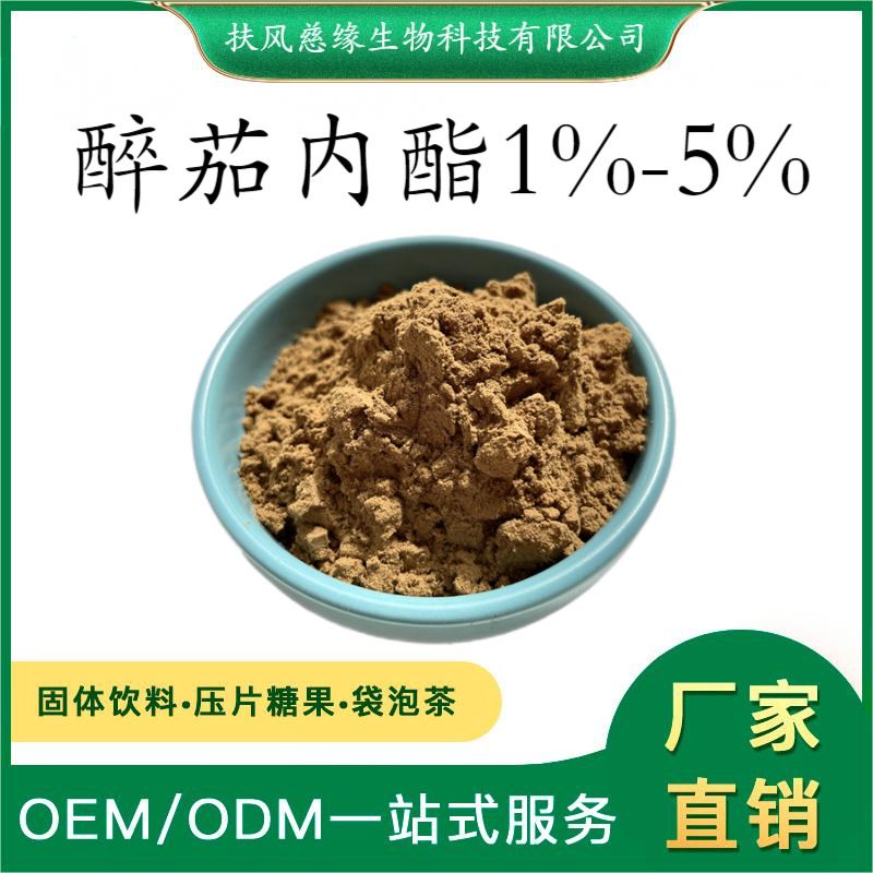 醉茄内酯1%-5% 南非醉茄提取物 可定制寄样 睡茄提取物