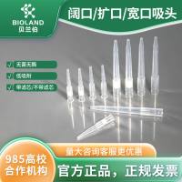 Bioland 阔口 / 扩口 / 宽口吸头