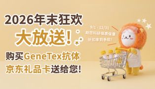 科研冲刺季，采购享豪礼！2026年末狂欢大放送，购买GeneTex抗体、京东礼品卡送给你