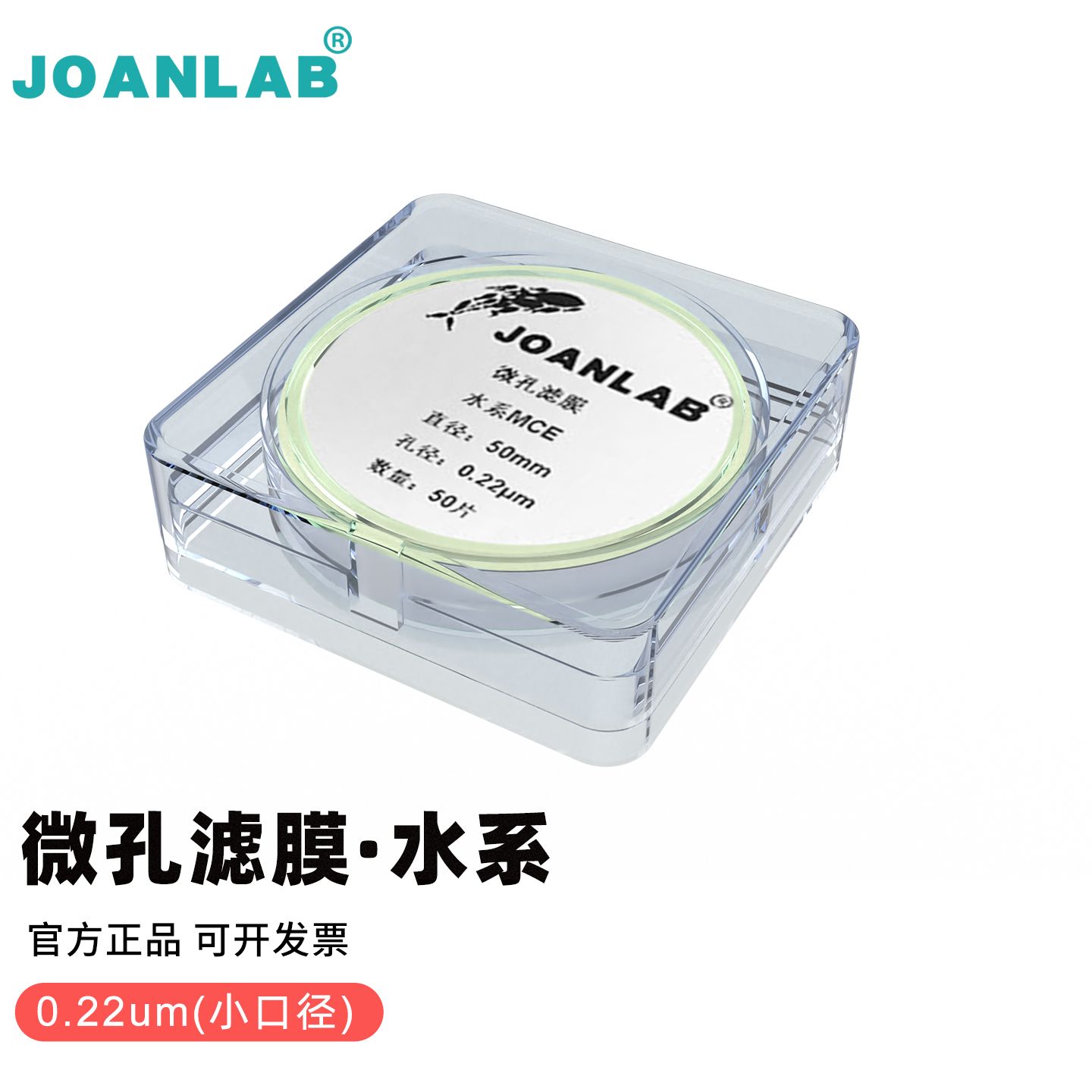 JOANLAB 微孔滤膜实验室水系有机系50/100mm 0.22/0.45um