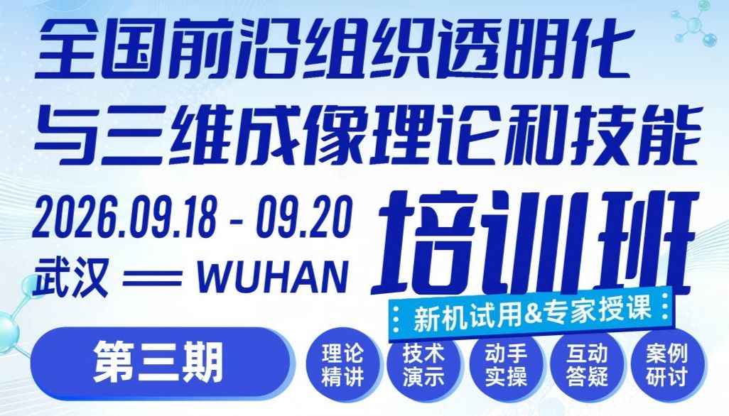 重磅升级！多位透明化专家助力佳维斯生物第三期全国透明化培训班