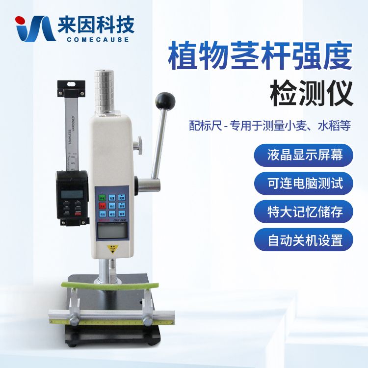 植物茎杆强度测定仪 作物茎秆强度测定仪产品图