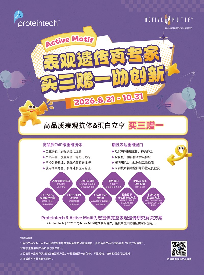 表观遗传真专家| 买三赠一助创新