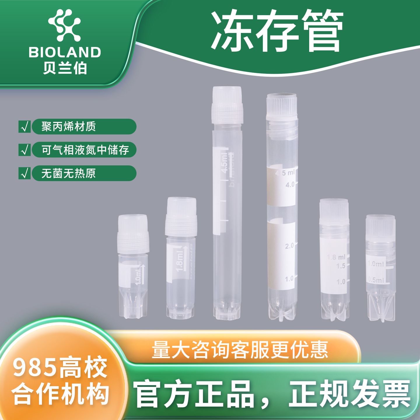 Bioland 冻存管